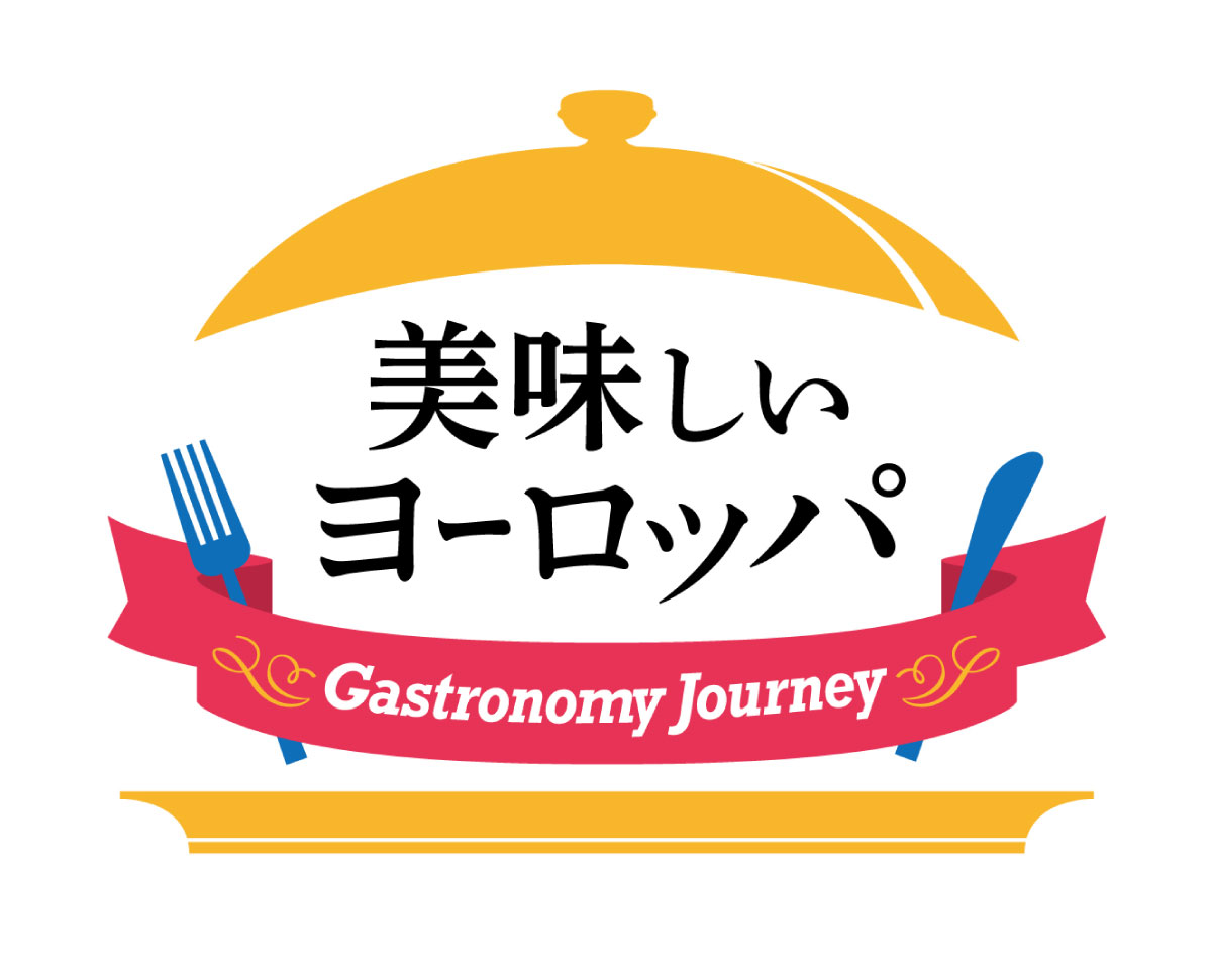 美味しいヨーロッパ